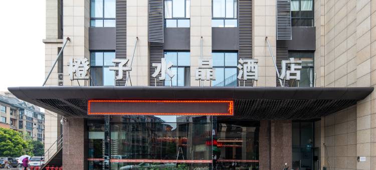 橙子水晶酒店铜陵大润发店图片