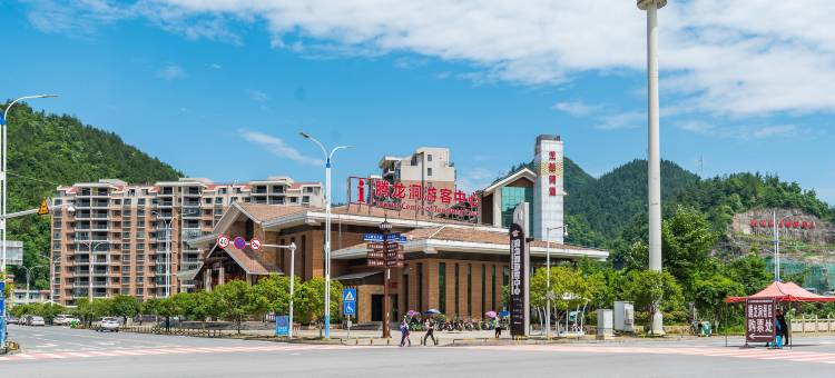 悦程酒店(利川腾龙洞风景区游客中心店)图片