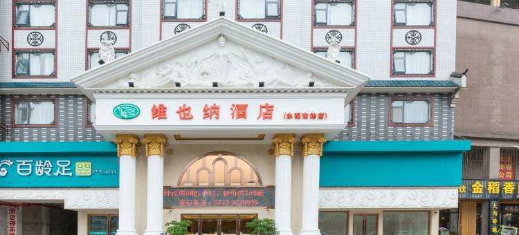 维也纳酒店(桂林永福站店)图片