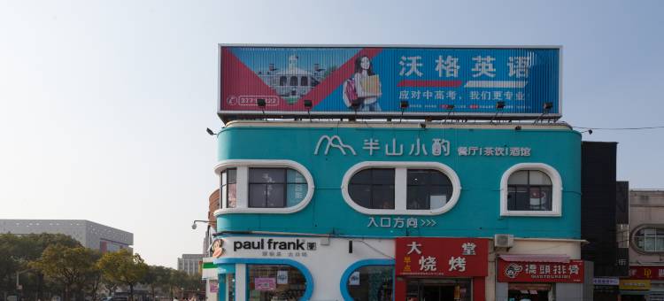 盒子空间酒店(上海松江大学城店)图片