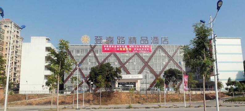东莞登喜路精品酒店图片