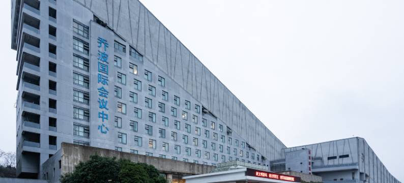 绍兴乔波国际会议中心图片
