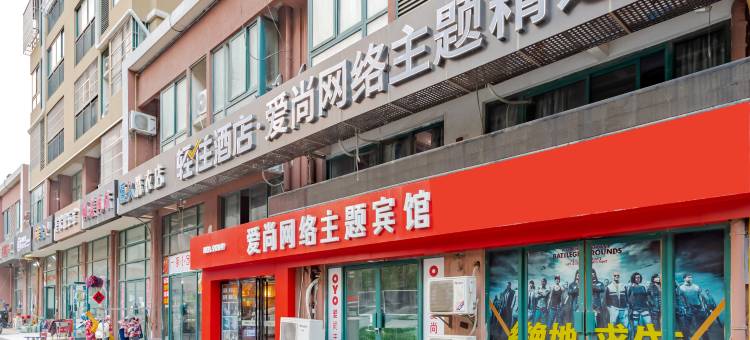 爱尚网络主题宾馆(合肥合工大翡翠湖大学城店)图片