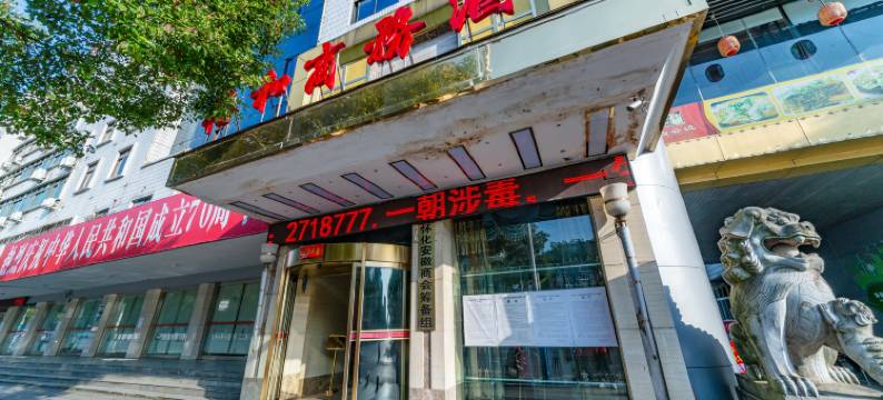 怀化裕和商务酒店中石化店图片