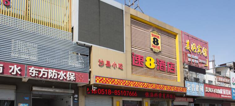 速8酒店(连云港解放东路万达店)图片