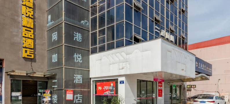 芜湖港悦精品酒店图片