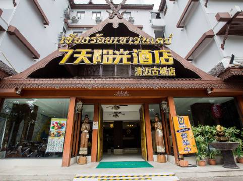 清邁7天陽光酒店