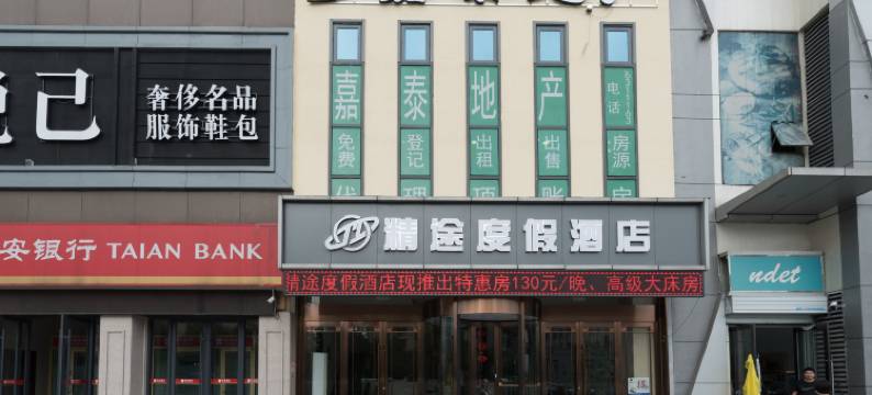 精途度假酒店(泰安万达广场店)图片
