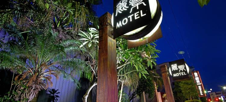 彰化丽景经典汽车旅馆图片