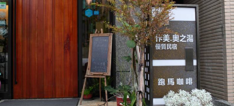 宜兰佧美奥之汤民宿图片