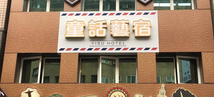 宜兰童话艺宿图片