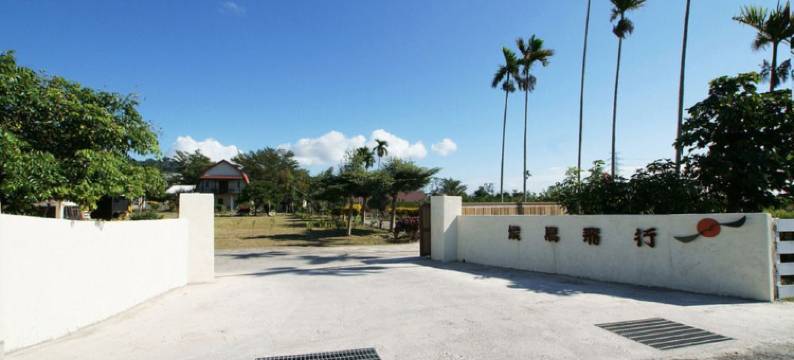 台东候鸟飞行民宿图片