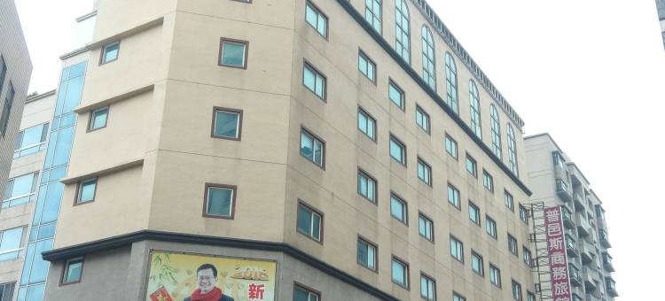 普邑斯商务旅馆图片