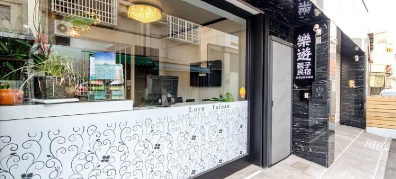 台南乐游亲子民宿图片