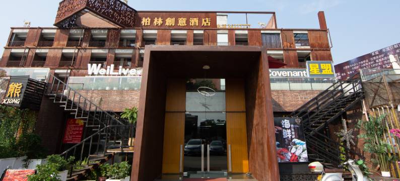 广州柏林创意酒店(增城1978文化创意园店)图片