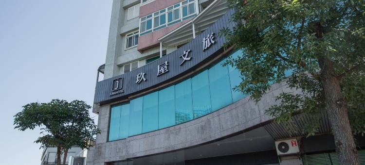 宜兰玖屋文旅图片