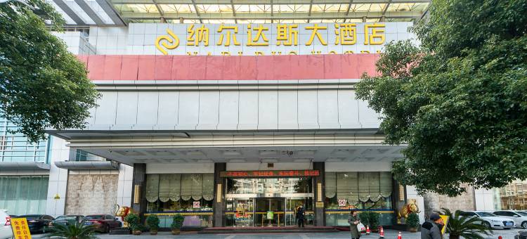 南京纳尔达斯大酒店(南京南站双龙大道地铁站店)图片