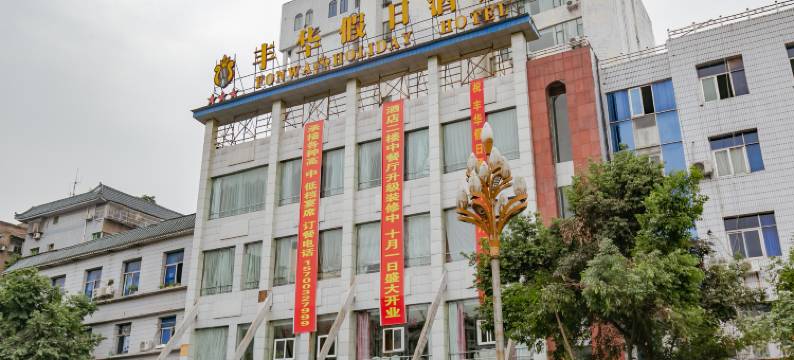 广安丰华酒店图片