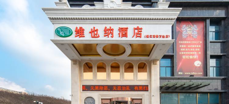 维也纳酒店(镇江火车站西津渡店)图片