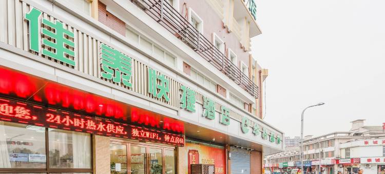 嘉兴佳泰快捷酒店图片
