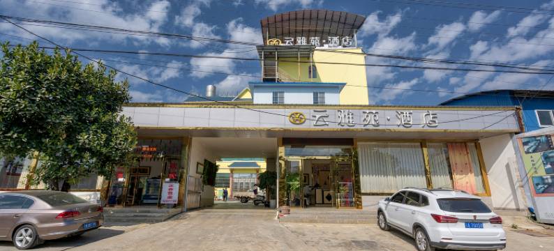瑞丽云雅苑酒店图片