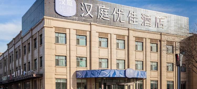 汉庭优佳酒店(天津北辰双街开发区店)图片
