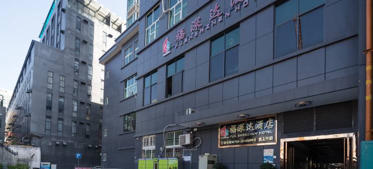 深圳福深达酒店(罗湖水贝珠宝城店)图片