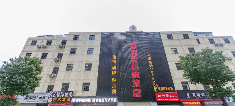 汉川安居易24小时快捷酒店图片