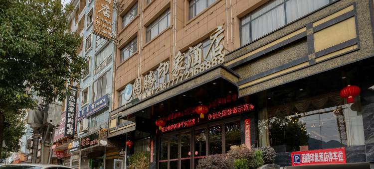 丹寨图腾印象酒店图片