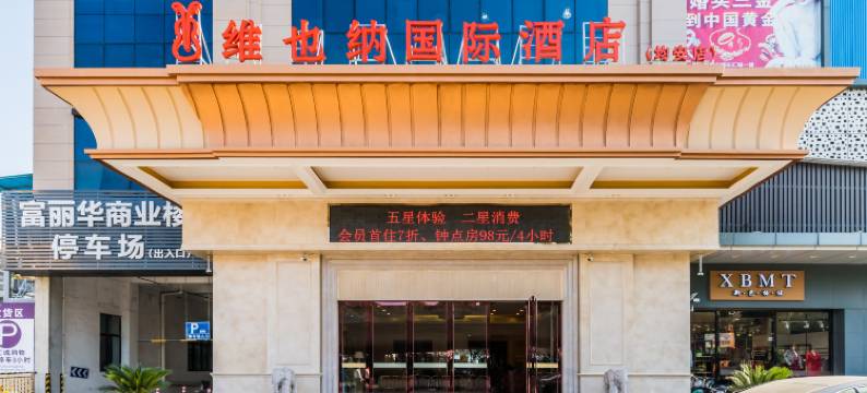 维也纳国际酒店(佛山均安碧桂园高尔夫生活邨店)图片