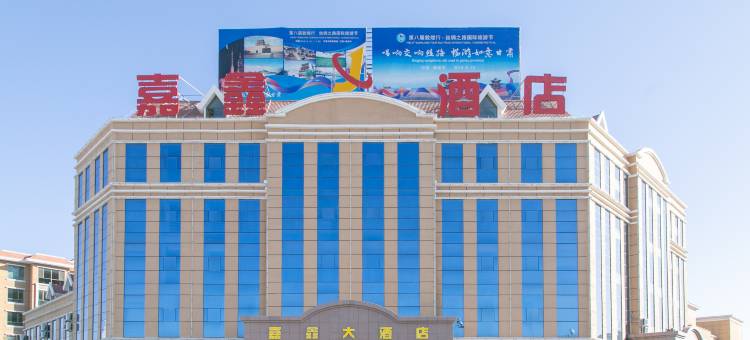 嘉峪关嘉鑫大酒店图片