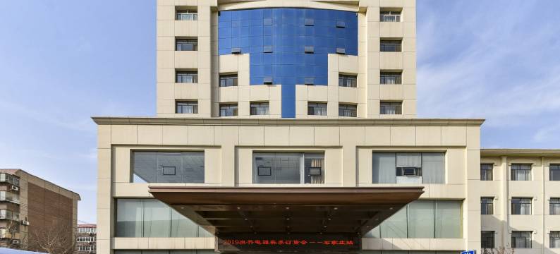 石家庄中山宾馆图片