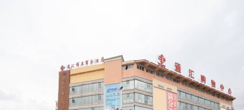 寻甸通汇博亚商务酒店图片