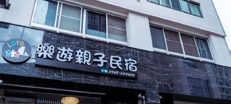 台南乐游亲子民宿图片