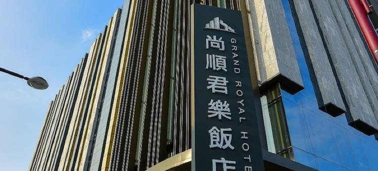 苗栗尚顺君乐饭店图片