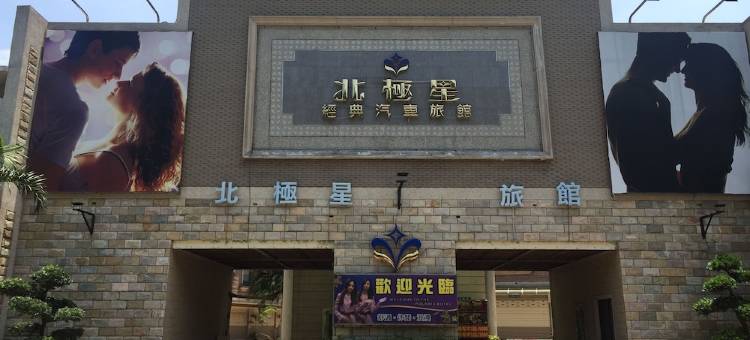 基隆北极星经典汽车旅馆图片