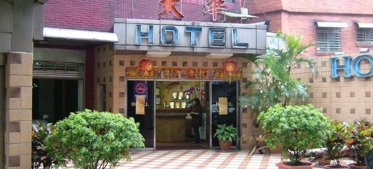 基隆大华饭店图片