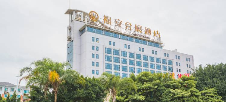 福安会展酒店图片