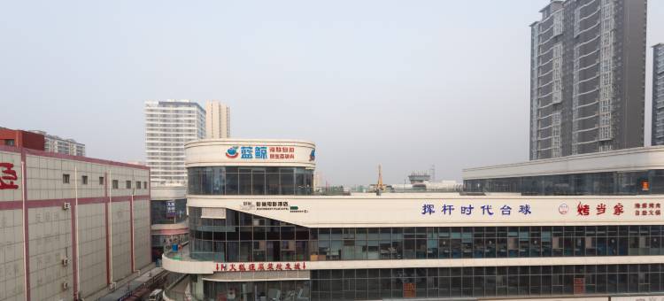 如家睿柏·云酒店(平度扬州路荷花湾店)图片