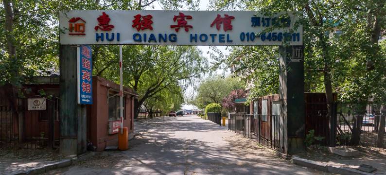 惠强宾馆(北京T1航站楼店)图片