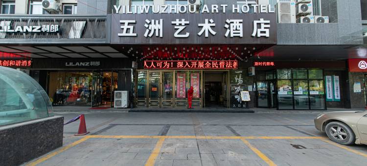 伊宁五洲艺术酒店(六星街景区店)图片
