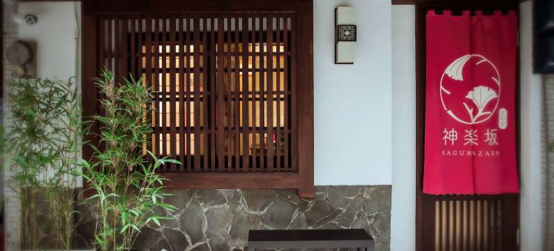 京町家 神乐坂图片