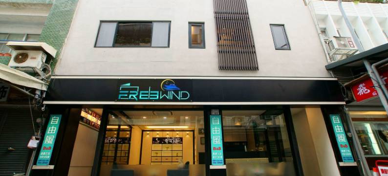 自由风民宿图片