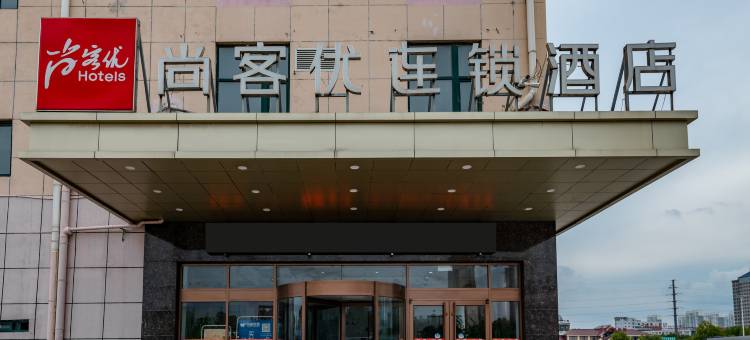 尚客优酒店(滨州汽车总站店)图片