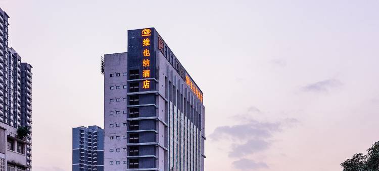 维也纳酒店(南宁南湖公园艺术学院店)图片