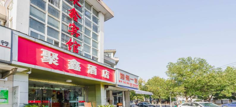 湖州聚鑫宾馆图片
