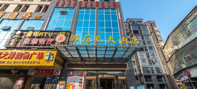 湘潭御花苑大酒店(湖南科技大学)图片
