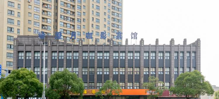 南通澄月咖影宾馆图片