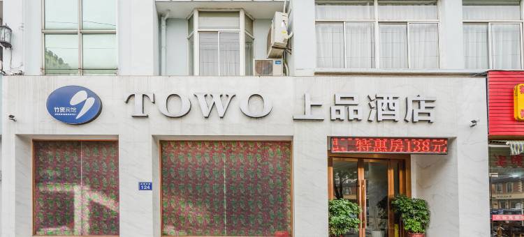 TOWO上品酒店(安吉中心店)图片
