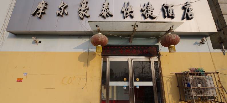 周口摩尔豪泰快捷酒店图片